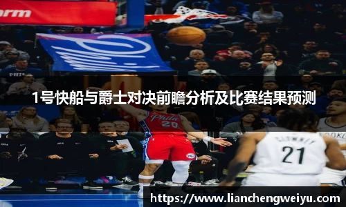 1号快船与爵士对决前瞻分析及比赛结果预测
