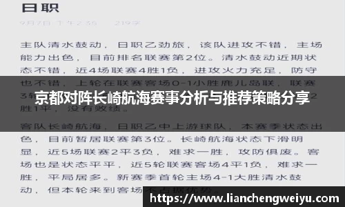 京都对阵长崎航海赛事分析与推荐策略分享