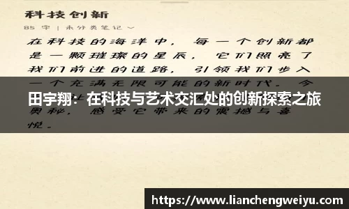 田宇翔：在科技与艺术交汇处的创新探索之旅