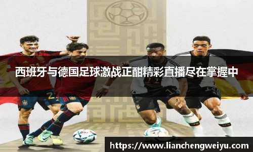 西班牙与德国足球激战正酣精彩直播尽在掌握中