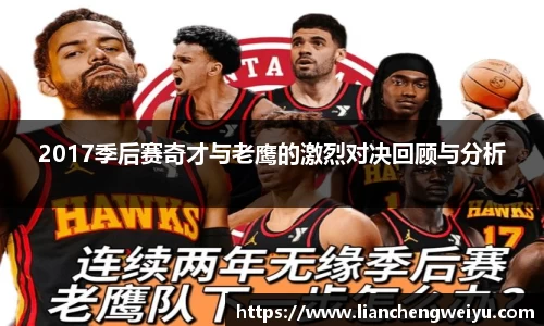2017季后赛奇才与老鹰的激烈对决回顾与分析