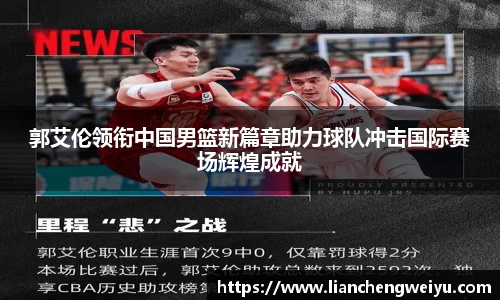 郭艾伦领衔中国男篮新篇章助力球队冲击国际赛场辉煌成就
