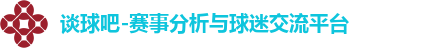 谈球吧